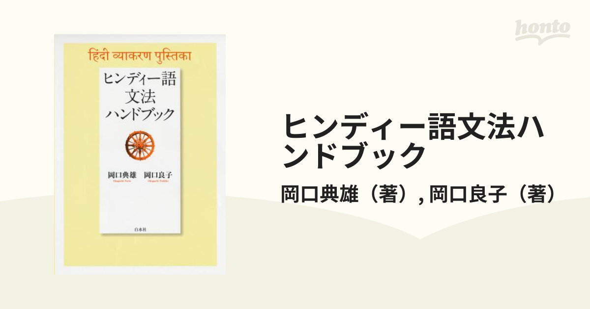 ヒンディー語文法ハンドブック - honto電子書籍ストア