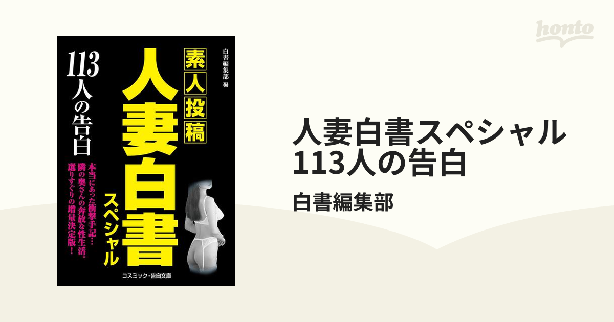 人妻白書スペシャル １１３人の告白/コスミック出版/コスミック出版