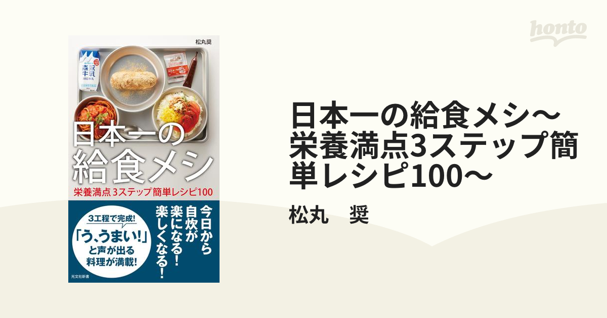 日本一の給食メシ～栄養満点3ステップ簡単レシピ100～ - honto電子書籍