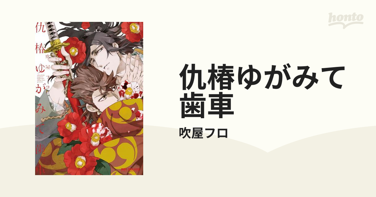 仇椿ゆがみて歯車 - honto電子書籍ストア