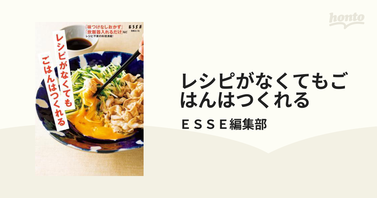 レシピがなくてもごはんはつくれる - honto電子書籍ストア