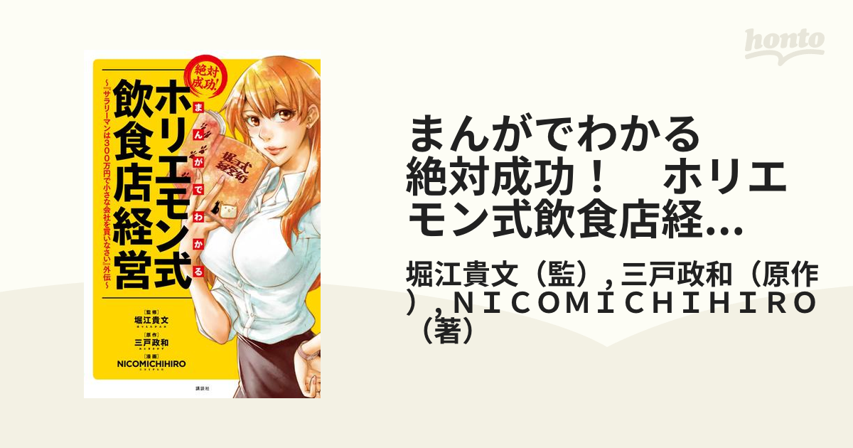 まんがでわかる 絶対成功！ ホリエモン式飲食店経営 ～『サラリーマン