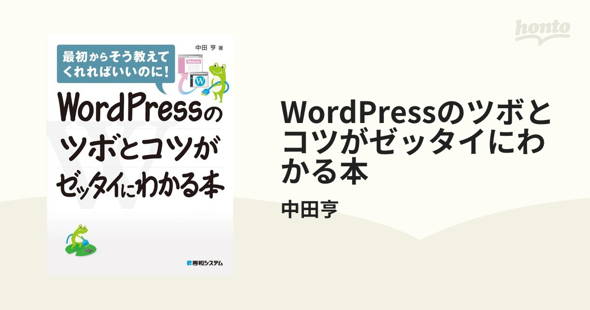 WordPressのツボとコツがゼッタイにわかる本 - honto電子書籍ストア