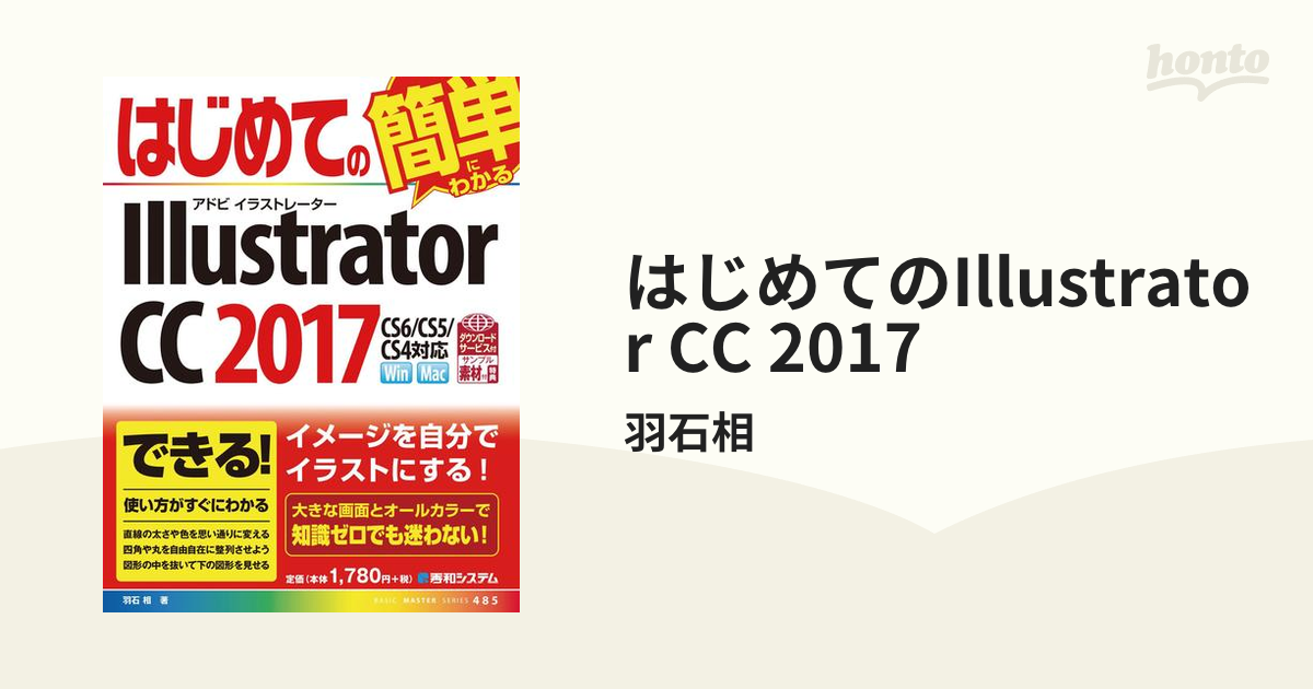 はじめてのIllustrator CC 2017 - honto電子書籍ストア