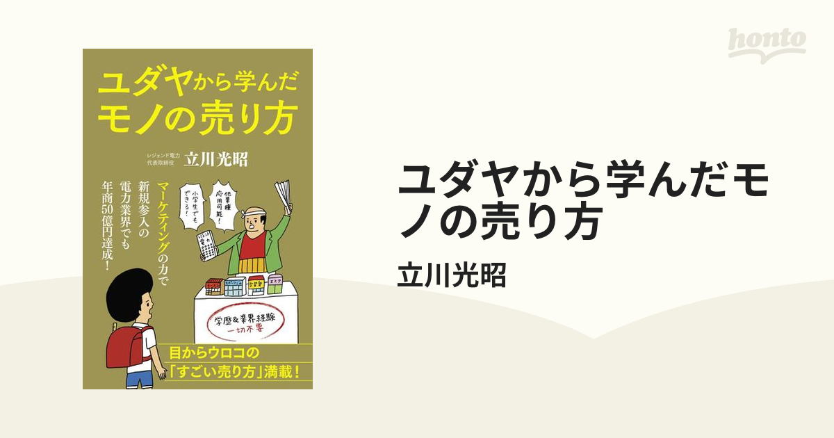 ユダヤから学んだモノの売り方 - honto電子書籍ストア