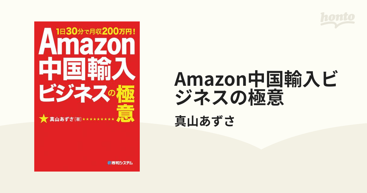 Amazon中国輸入ビジネスの極意 - honto電子書籍ストア