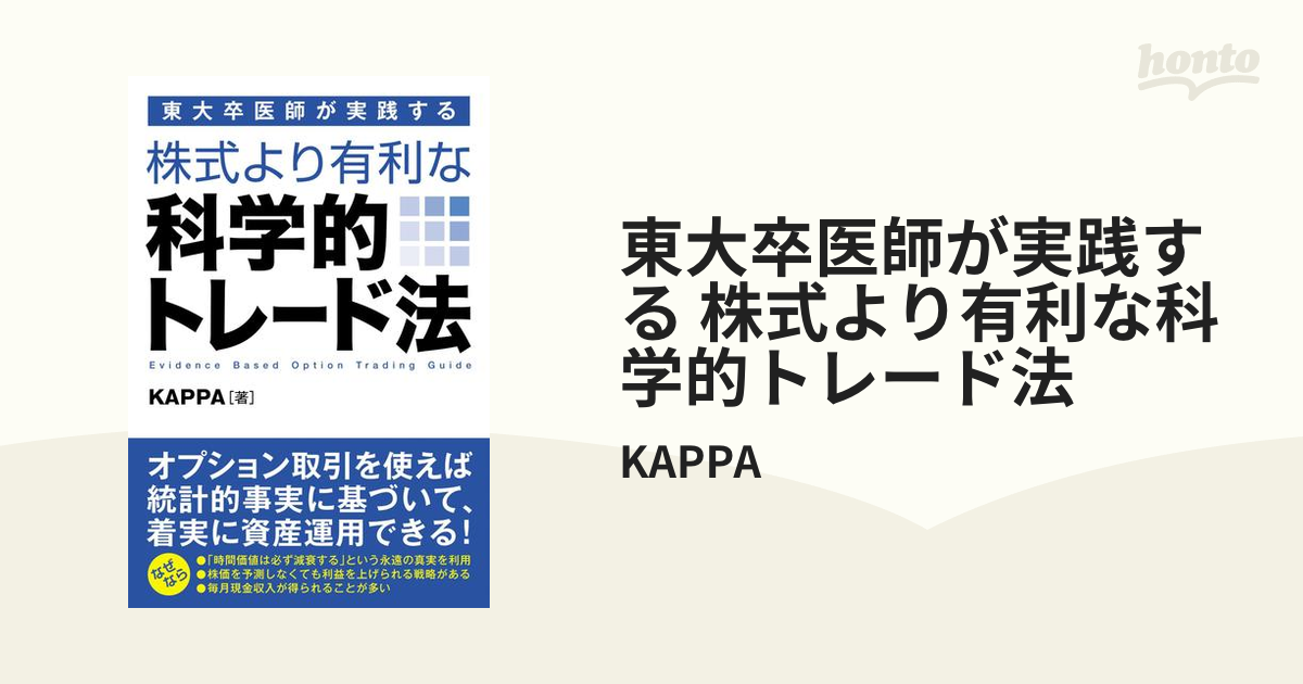 東大卒医師が教える科学的「株」投資術