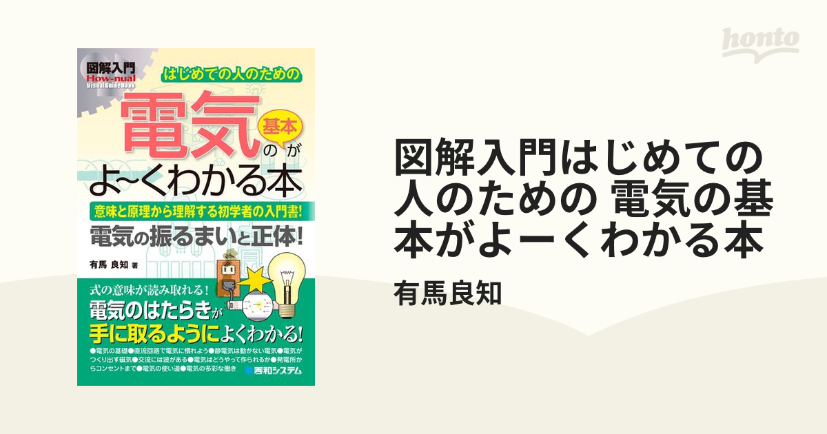 図解入門はじめての人のための 電気の基本がよーくわかる本 - honto