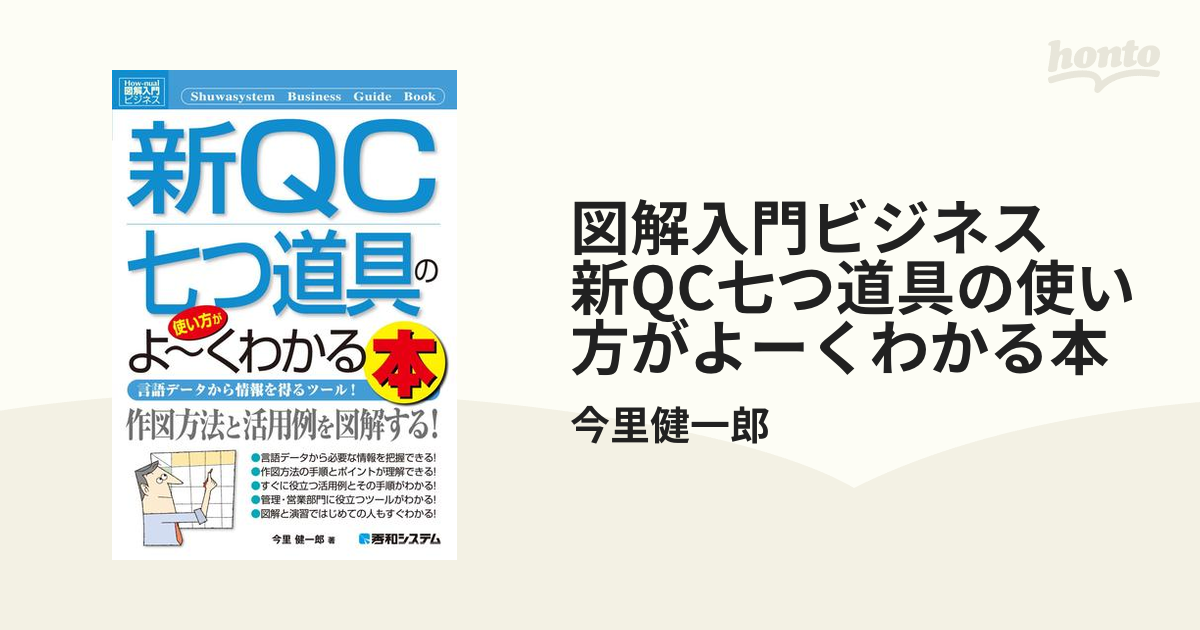 図解入門ビジネス 新QC七つ道具の使い方がよーくわかる本 - honto電子