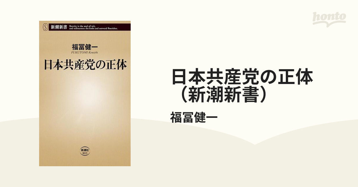 日本共産党の正体（新潮新書） - honto電子書籍ストア