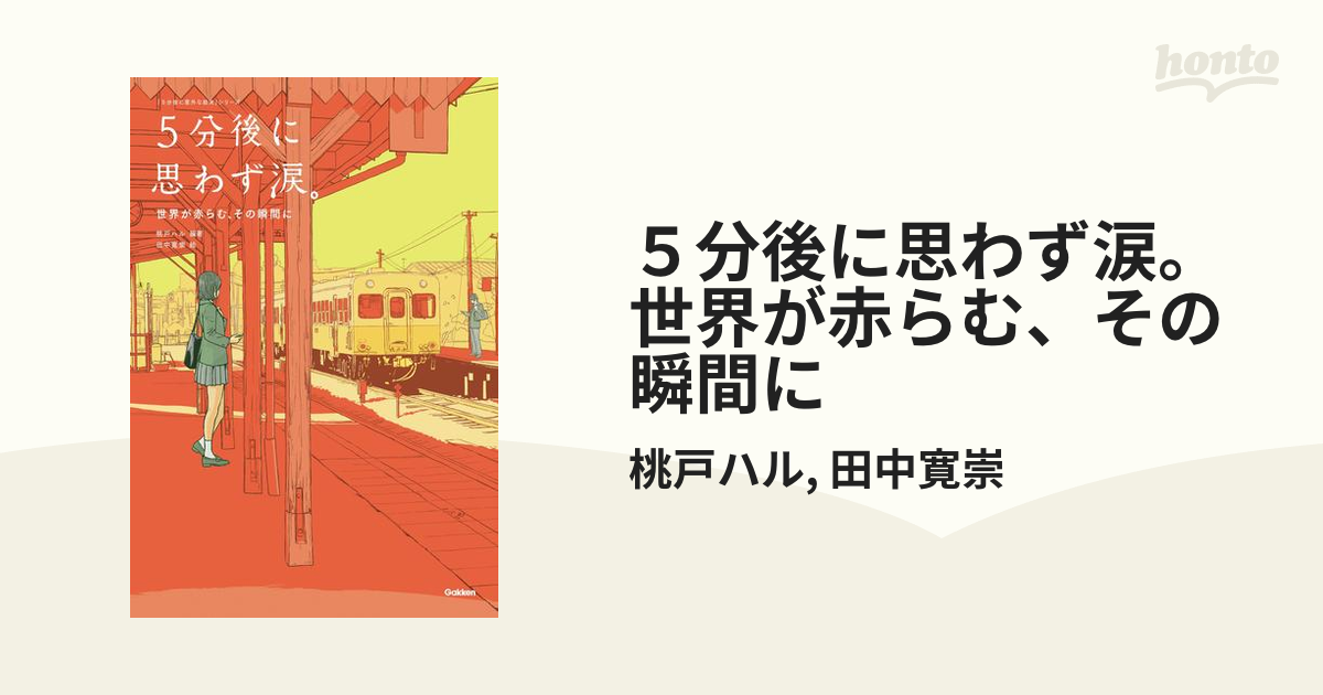 贅沢屋の 5分後に思わず涙 世界が赤らむ その瞬間に
