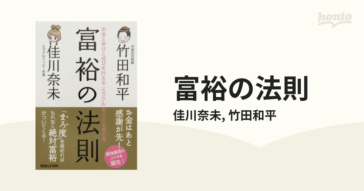 富裕の法則 - honto電子書籍ストア