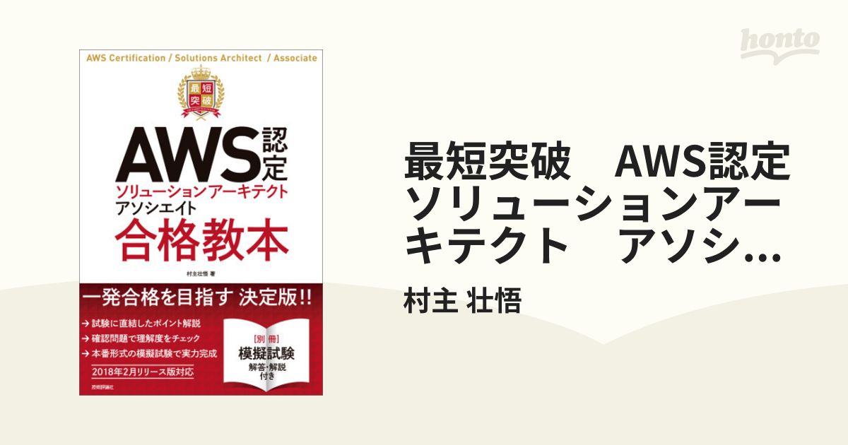 最短突破 AWS認定ソリューションアーキテクト アソシエイト 合格教本