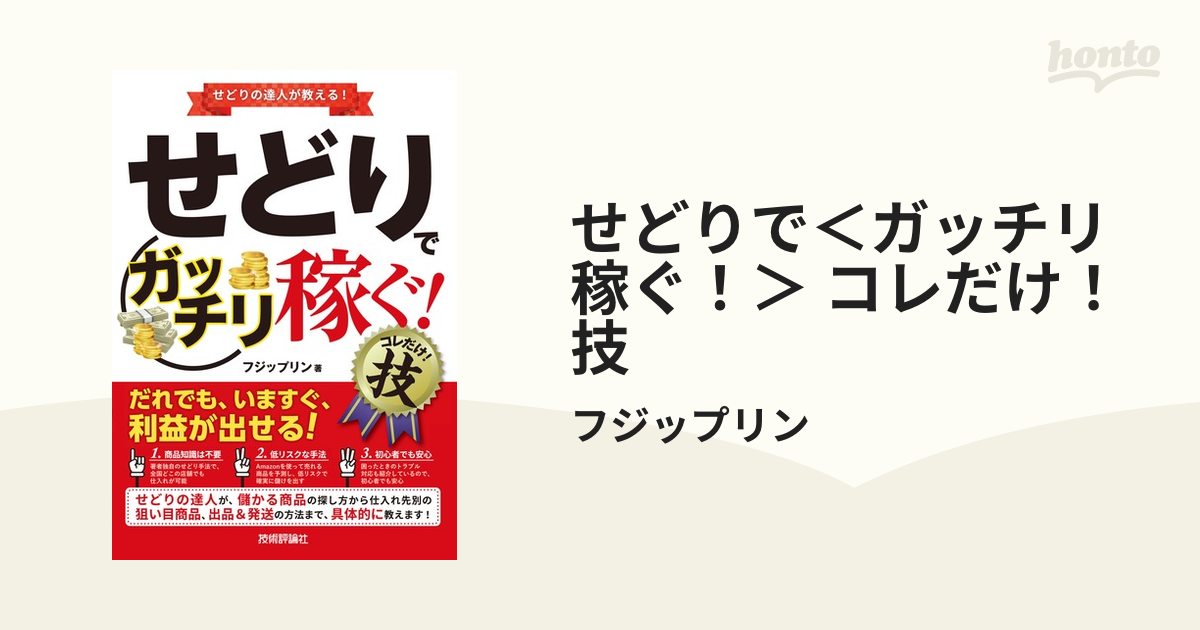 せどりで＜ガッチリ稼ぐ！＞ コレだけ！技 - honto電子書籍ストア