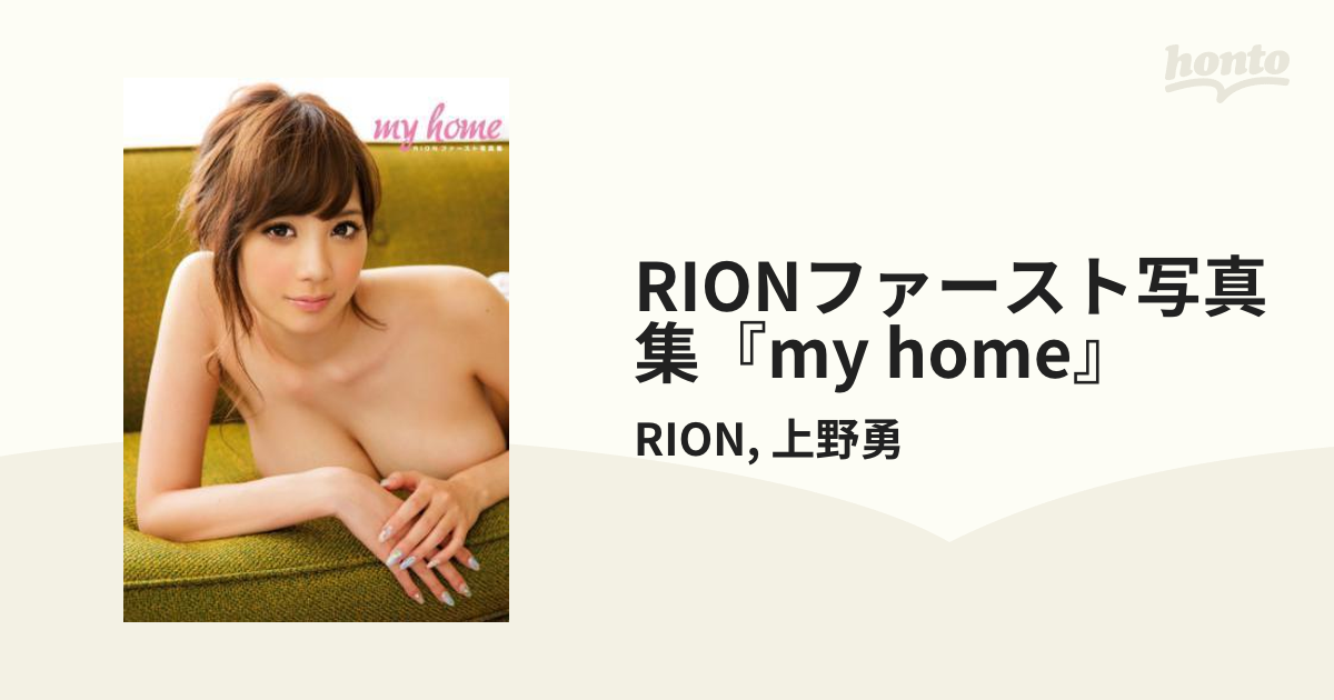 RIONファースト写真集『my home』 - honto電子書籍ストア