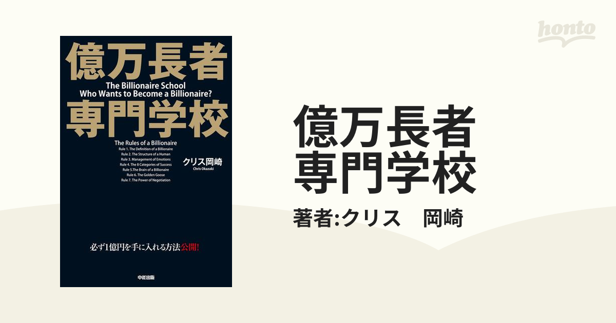 億万長者 専門学校 - honto電子書籍ストア