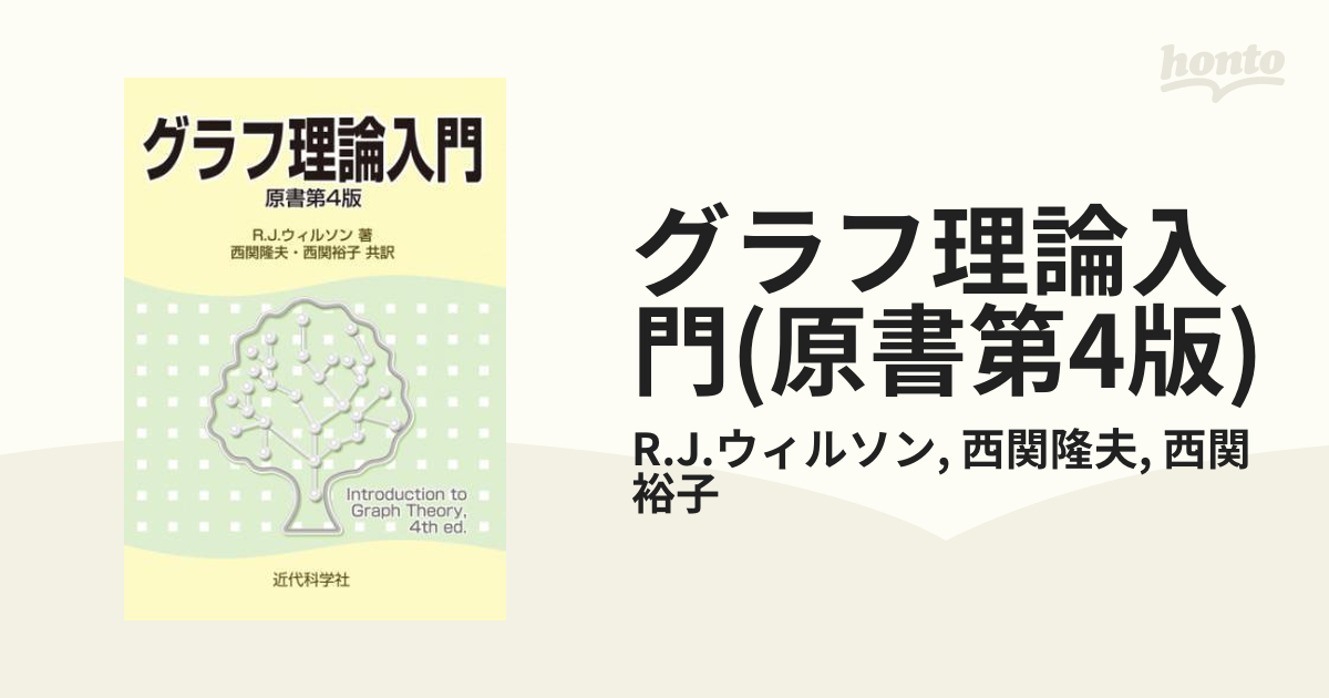 グラフ理論入門(原書第4版) - honto電子書籍ストア