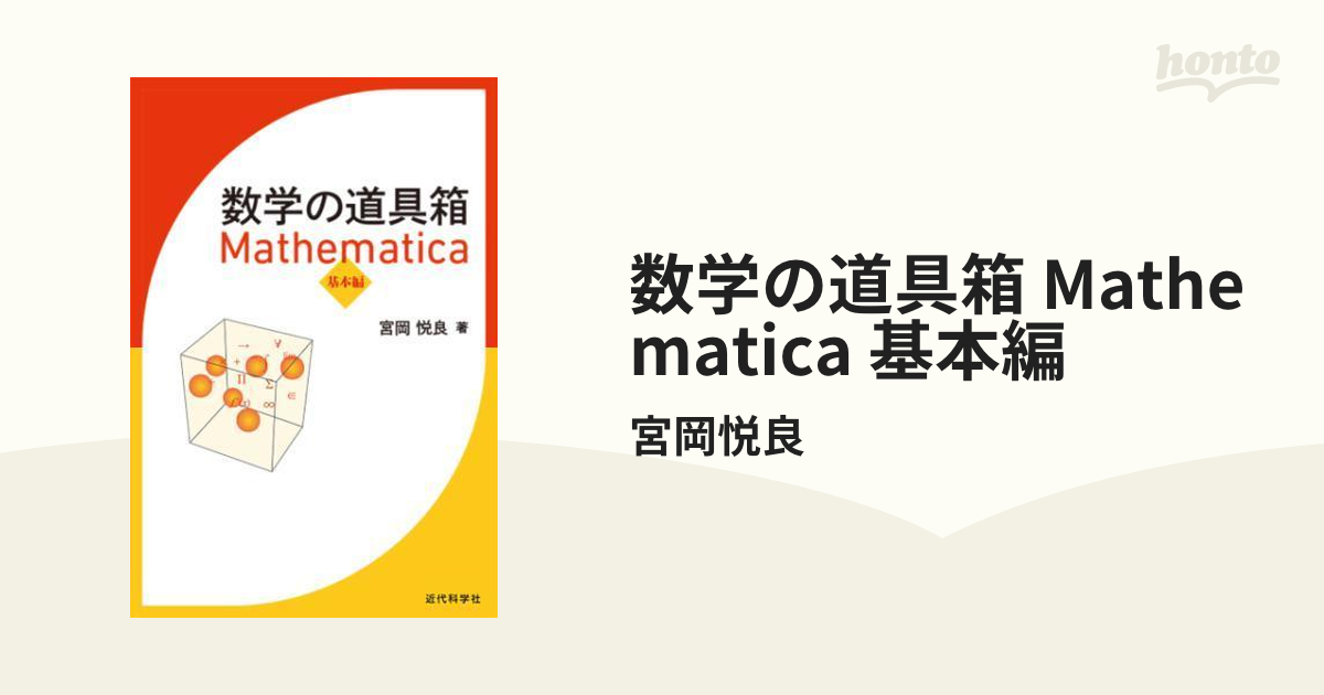数学の道具箱 Mathematica 基本編 - honto電子書籍ストア