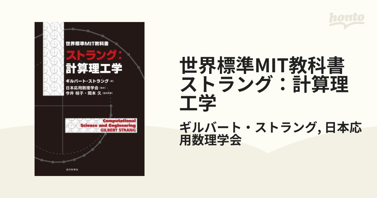 世界標準MIT教科書 ストラング：計算理工学 - honto電子書籍ストア