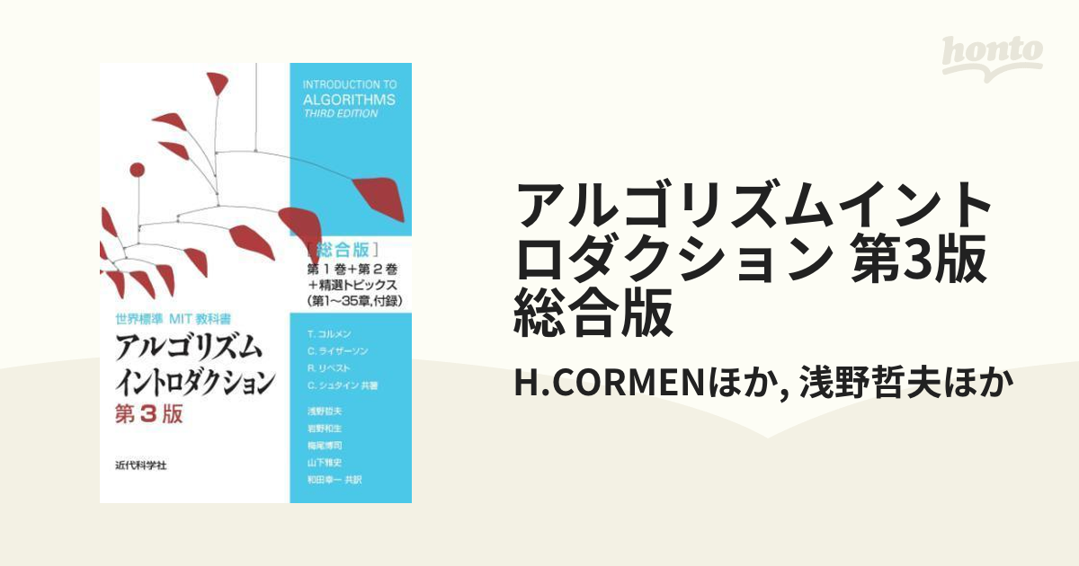 アルゴリズムイントロダクション 第3版 総合版 - honto電子書籍ストア