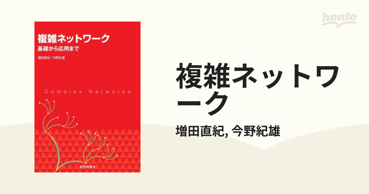 「複雑ネットワーク」とは何か―複雑な関係を読み解く新しいアプローチ (ブルーバックス) - 1