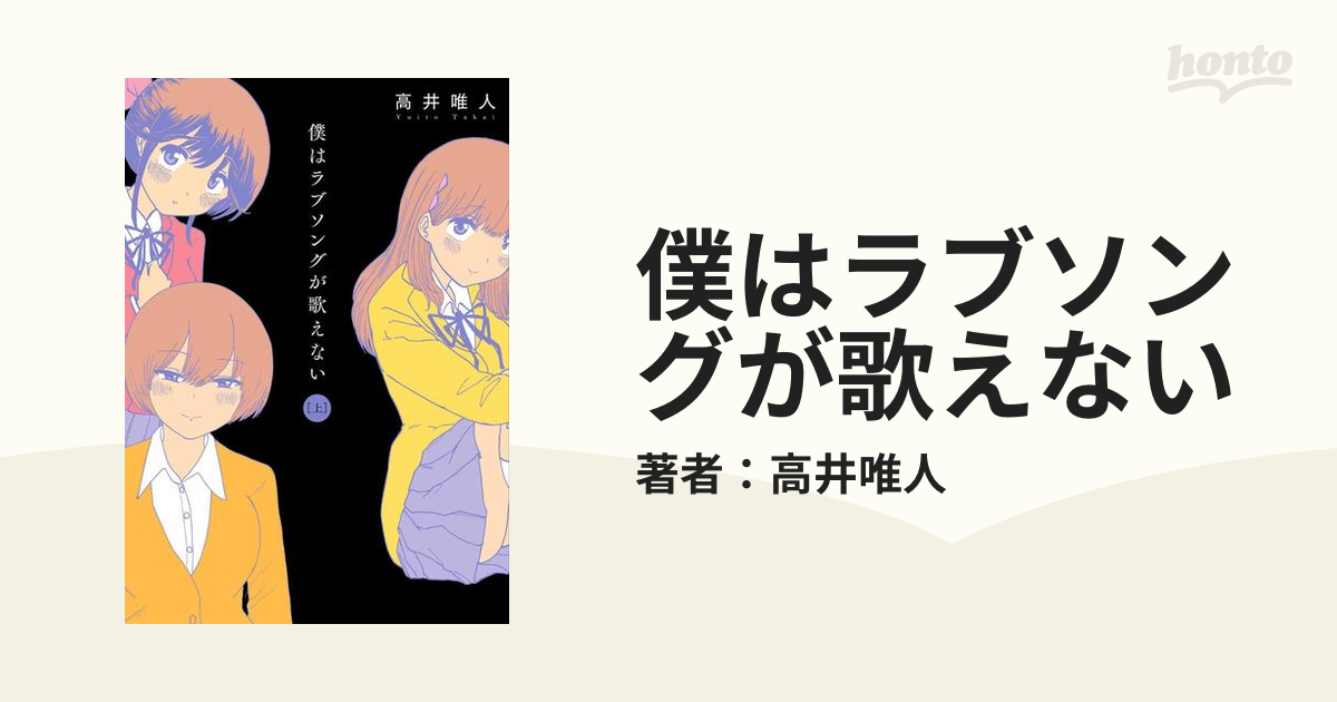 僕はラブソングが歌えない 上下巻 セット 高井唯人 - 全巻セット