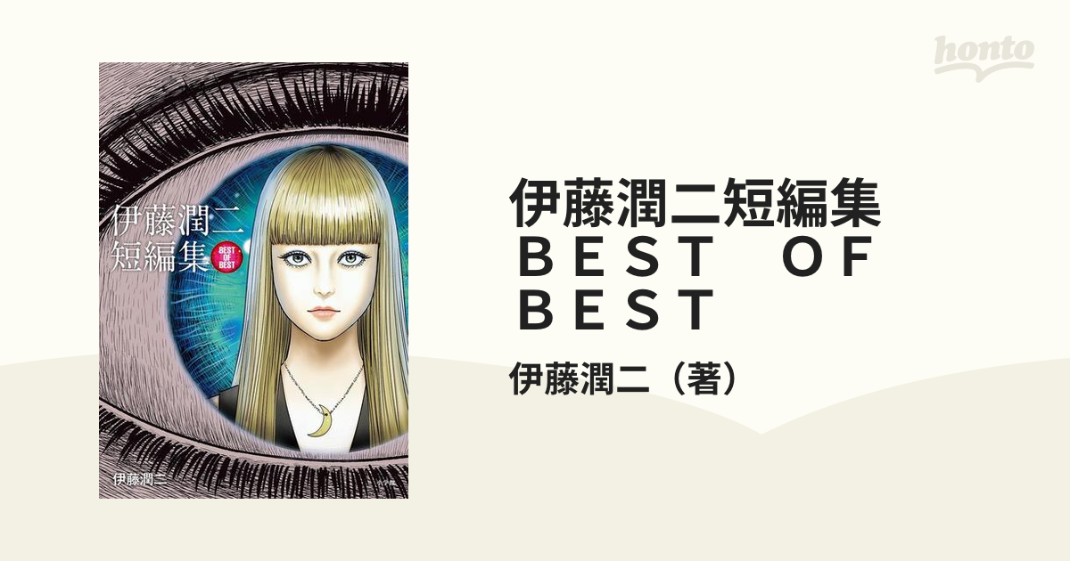 伊藤潤二短編集 ＢＥＳＴ ＯＦ ＢＥＳＴ（漫画） - 無料・試し読みも