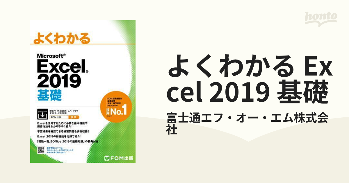 よくわかる Excel 2019 基礎 - honto電子書籍ストア