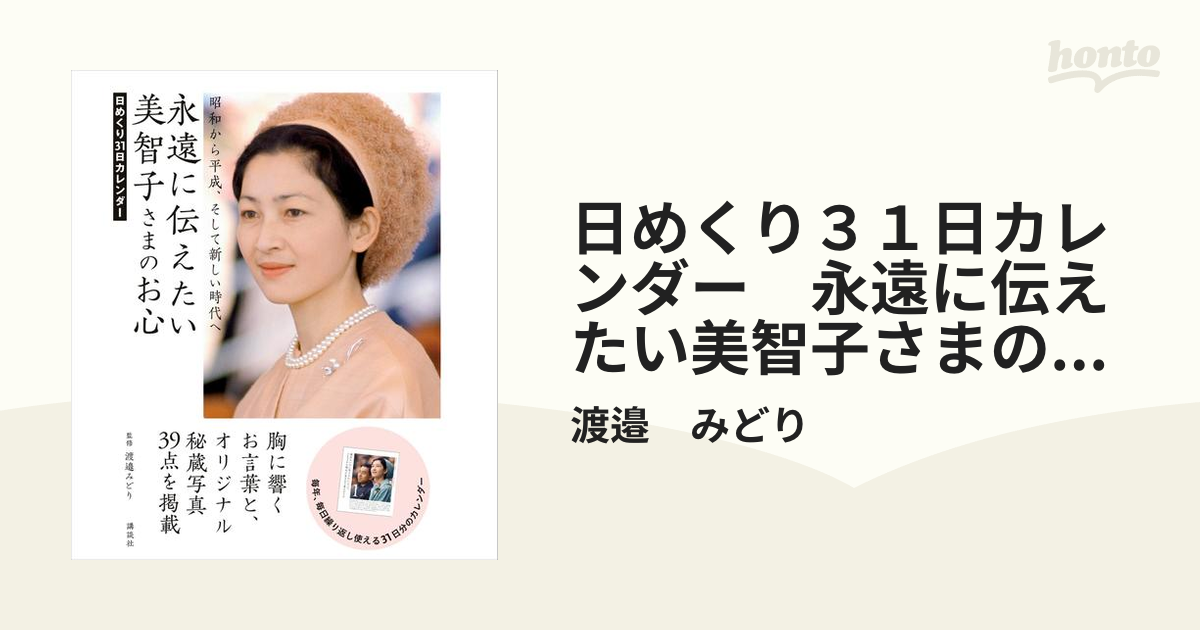 日めくり３１日カレンダー 永遠に伝えたい美智子さまのお心 - honto