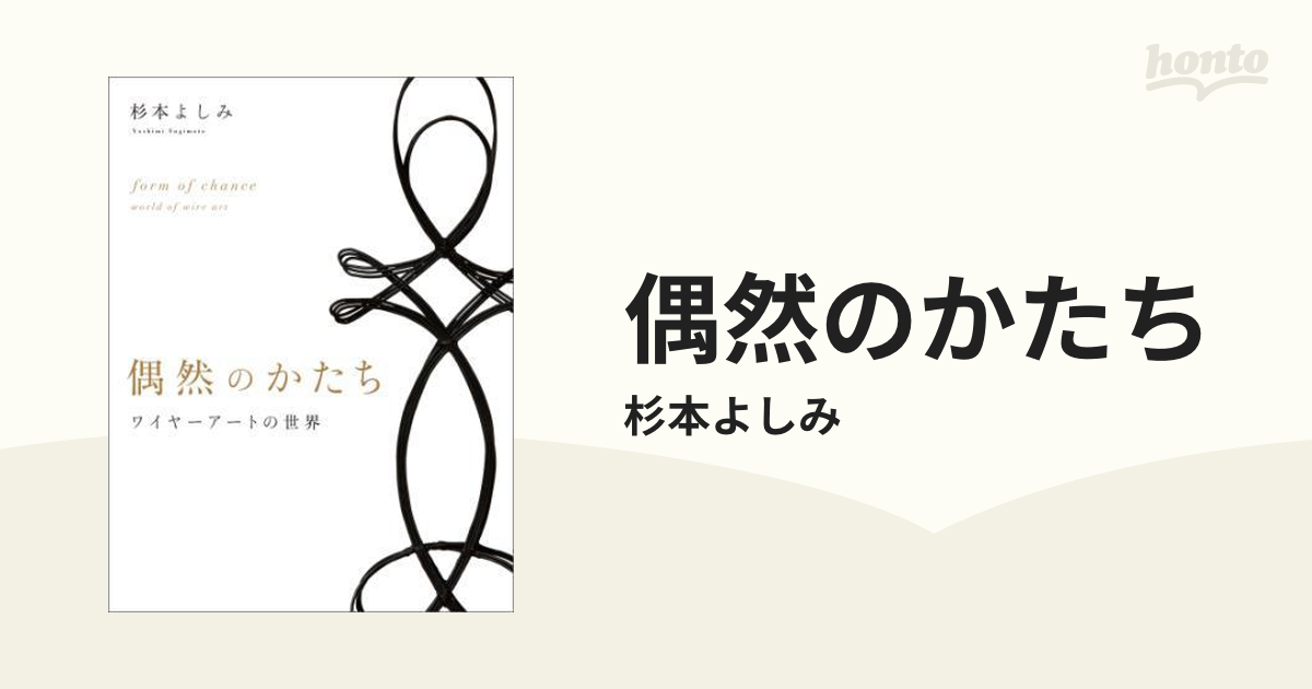 偶然のかたち - honto電子書籍ストア