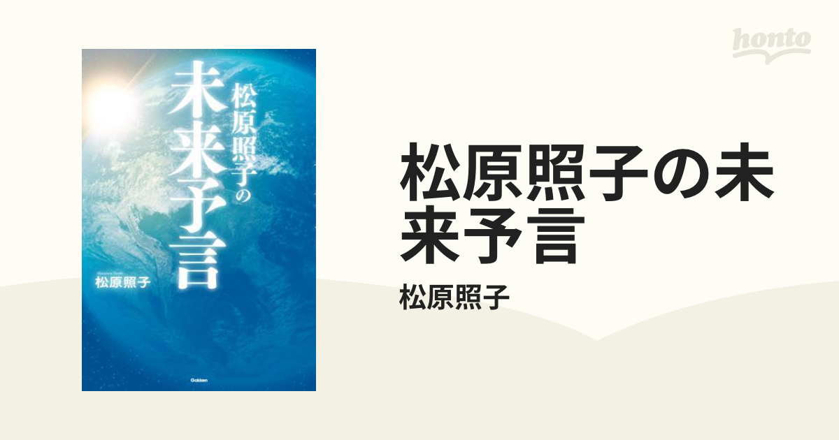 松原照子の未来予言 - honto電子書籍ストア