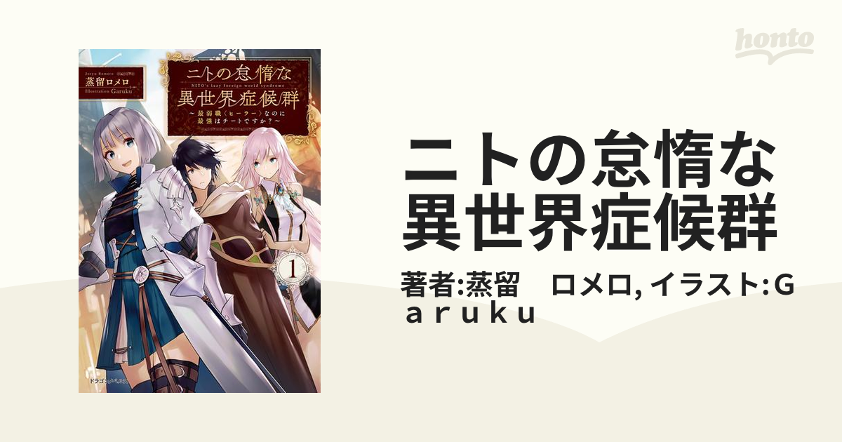 ニトの怠惰な異世界症候群 Honto電子書籍ストア