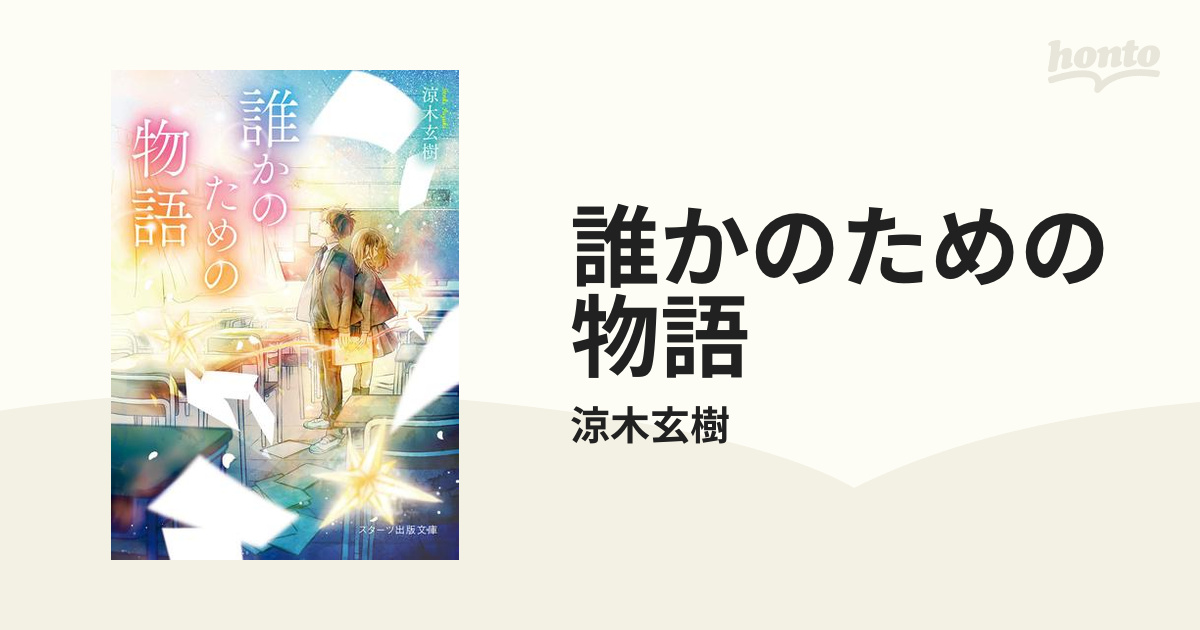 誰かのための物語 - honto電子書籍ストア