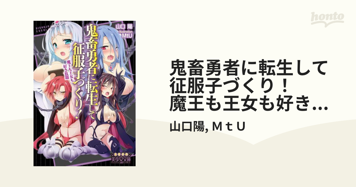 鬼畜勇者に転生して征服子づくり! 魔王も王女も好き放題 - 文学/小説