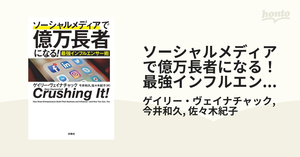 ソーシャルメディアで億万長者になる！ 最強インフルエンサー術