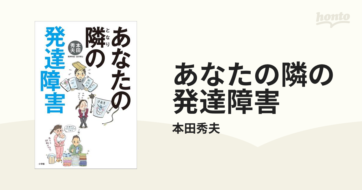 あなたの隣の発達障害 - honto電子書籍ストア