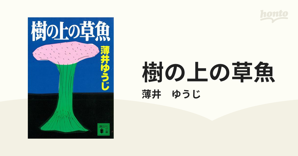 樹の上の草魚 - honto電子書籍ストア