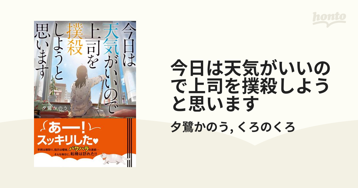 今日は天気がいいので上司を撲殺しようと思います - honto電子書籍ストア