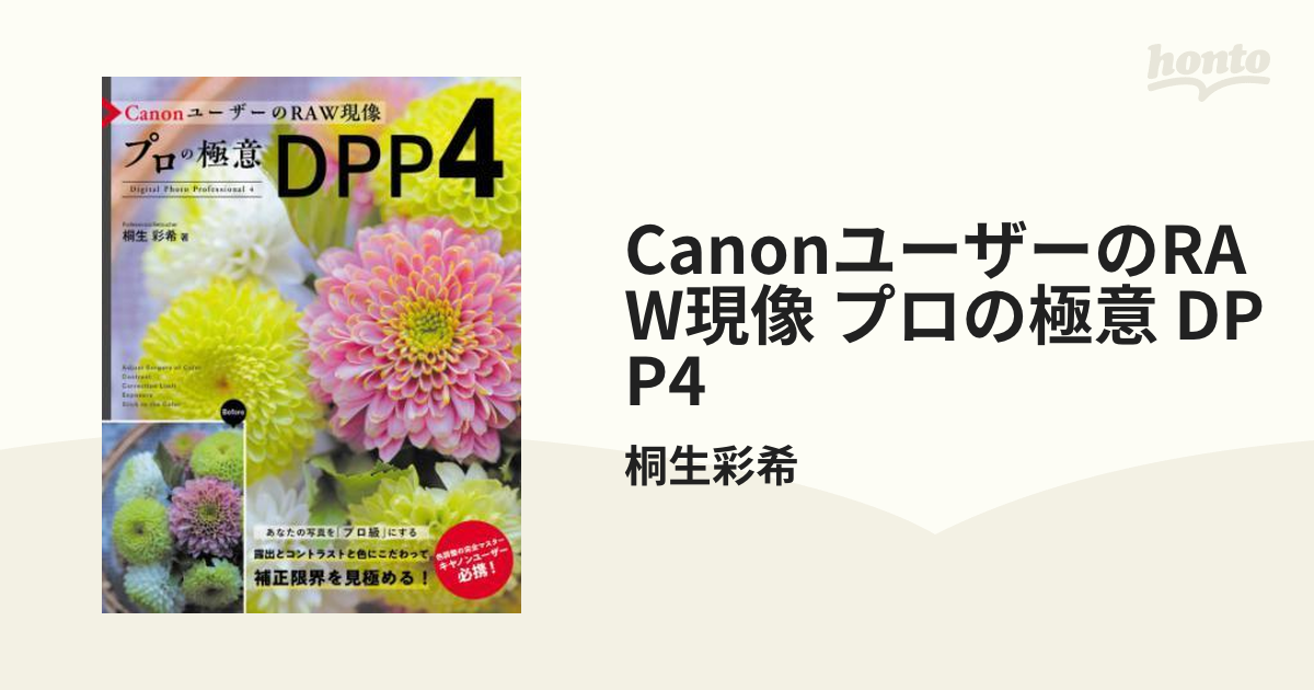 CanonユーザーのRAW現像 プロの極意 DPP4 - honto電子書籍ストア