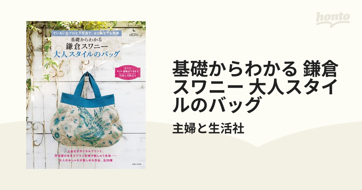 基礎からわかる 鎌倉スワニー 大人スタイルのバッグ - honto電子書籍ストア