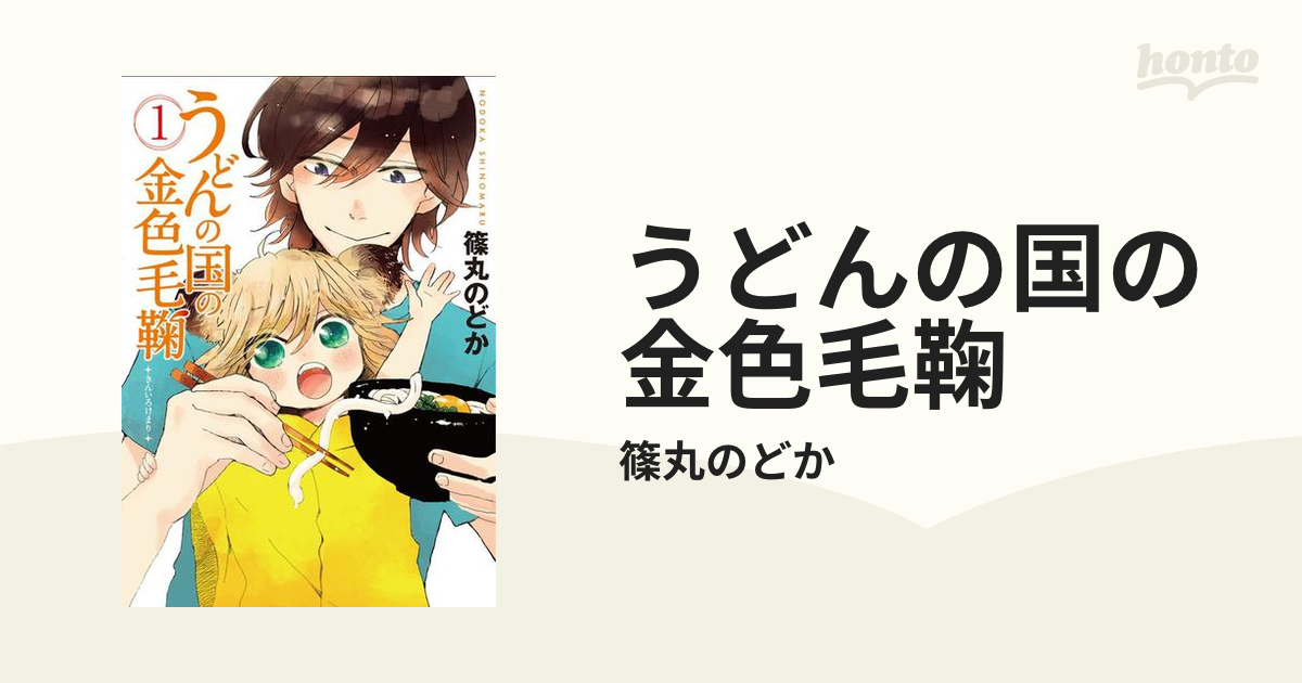 うどんの国の金色毛鞠 漫画 無料 試し読みも Honto電子書籍ストア
