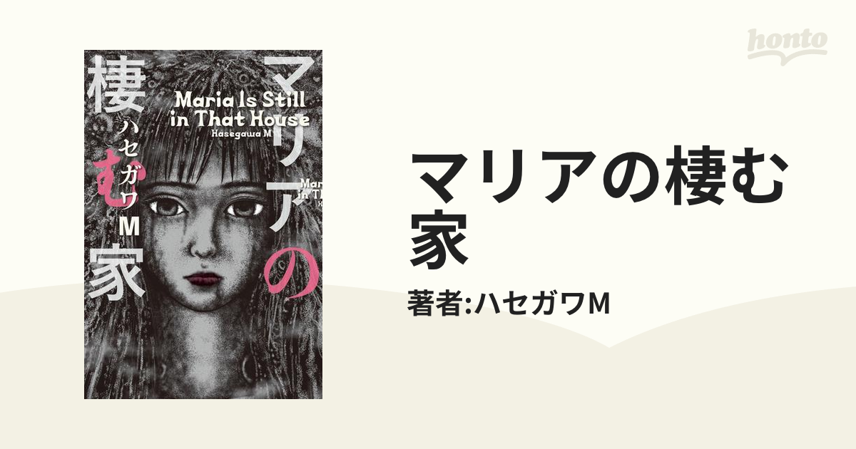 マリアの棲む家（漫画） - 無料・試し読みも！honto電子書籍ストア