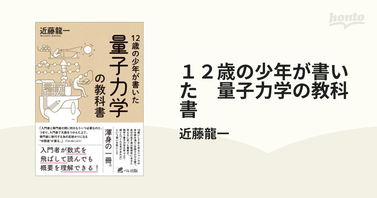 １２歳の少年が書いた 量子力学の教科書 - honto電子書籍ストア