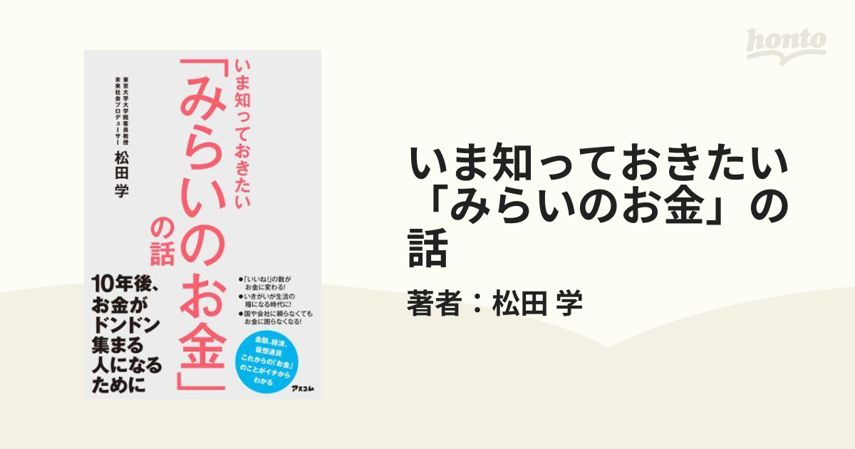 いま知っておきたい「みらいのお金」の話 - honto電子書籍ストア