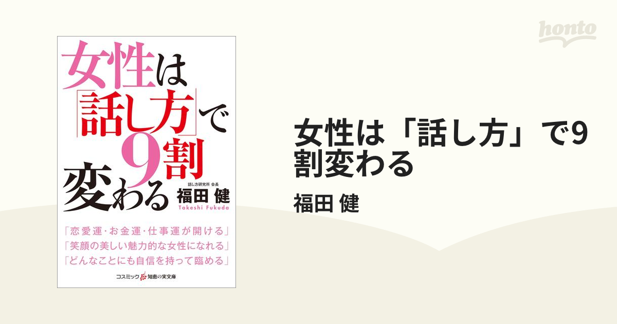 女性は「話し方」で9割変わる - honto電子書籍ストア