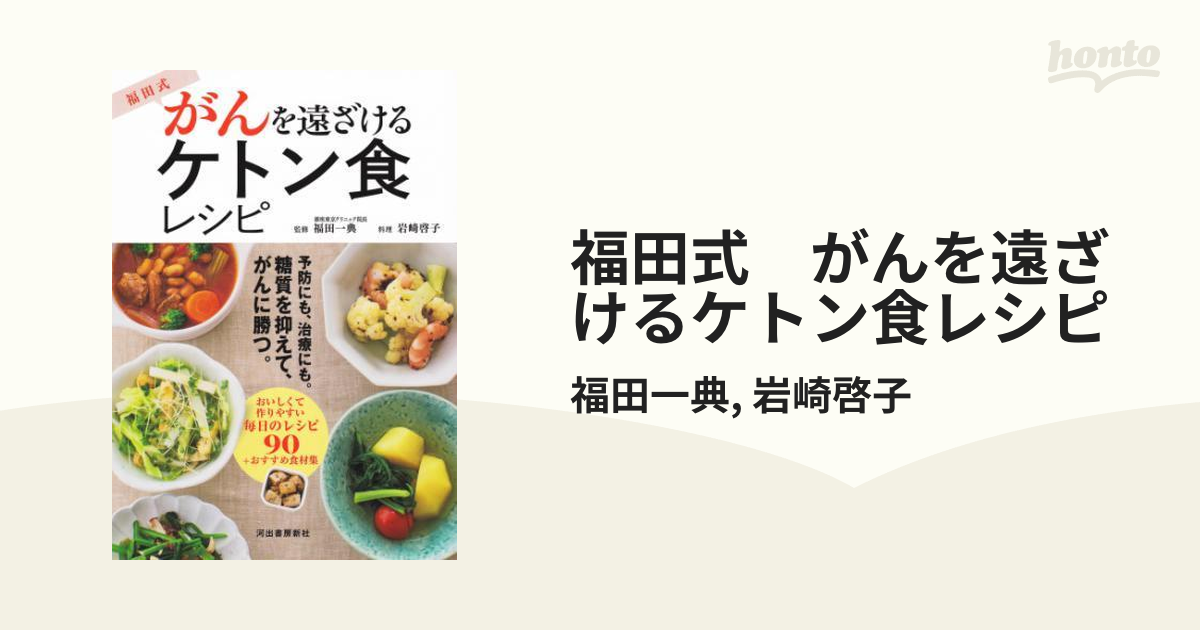 中古】福田式がんを遠ざけるケトン食レシピ 糖質を抑えて、がんを予防