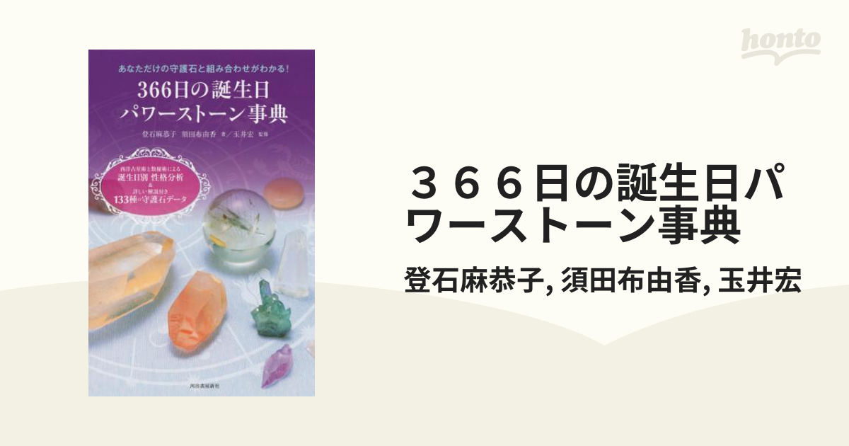 ３６６日の誕生日パワーストーン事典 - honto電子書籍ストア