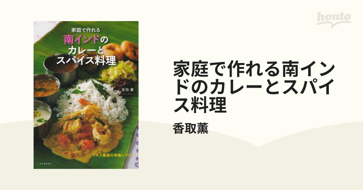 家庭で作れる南インドのカレーとスパイス料理 - 本