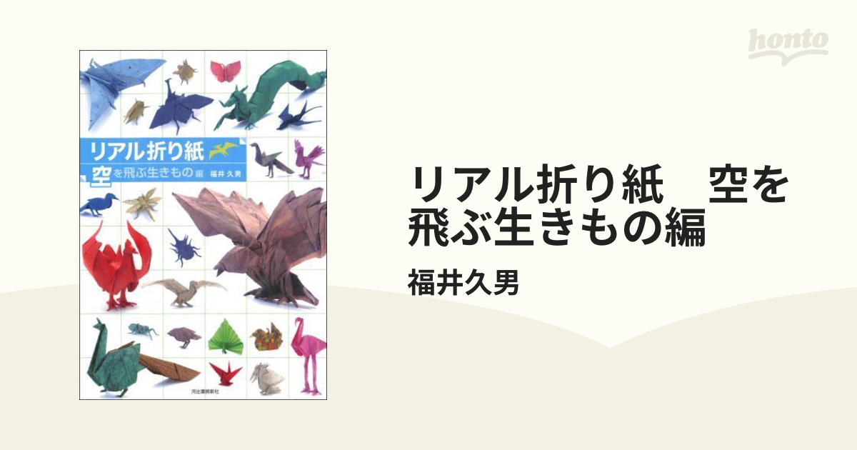 リアル折り紙 空を飛ぶ生きもの編 - honto電子書籍ストア