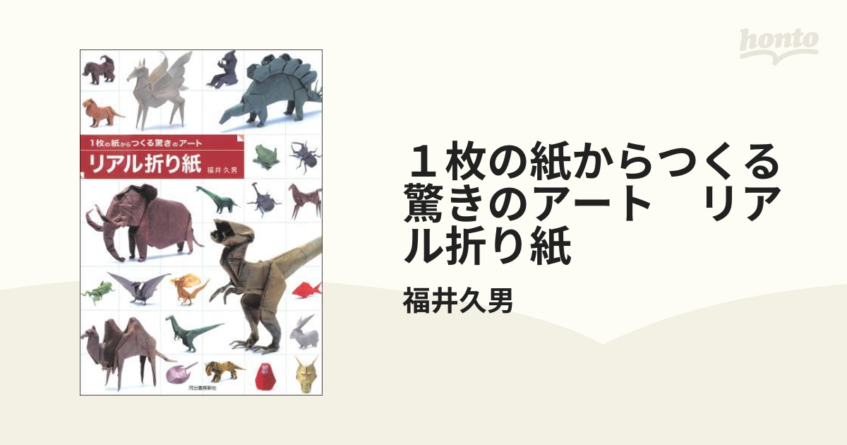 １枚の紙からつくる驚きのアート リアル折り紙 - honto電子書籍